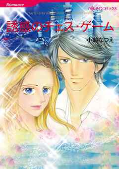 誘惑のチェス・ゲーム〈非情な恋人Ⅲ〉【分冊】 5巻