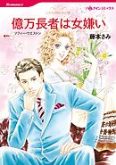 億万長者は女嫌い【分冊】 1巻