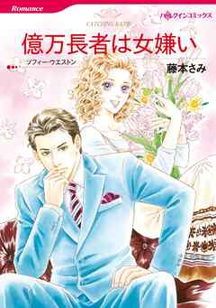 億万長者は女嫌い【分冊】 2巻