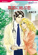 異国に結ぶ恋【分冊】 10巻