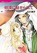 砂漠に魅せられて【分冊】 1巻