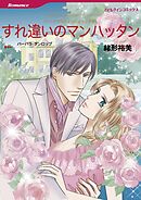 すれ違いのマンハッタン〈パークアベニューにようこそⅣ〉【分冊】 11巻