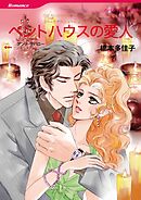 ペントハウスの愛人〈パークアベニューにようこそⅥ〉【分冊】 3巻