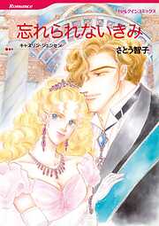 忘れられないきみ【分冊】