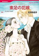 素足の花嫁【分冊】 3巻