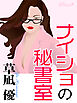 ナイショの秘書室