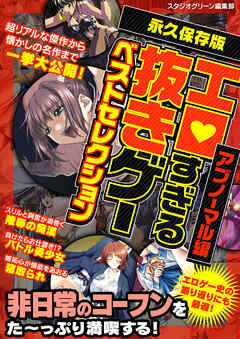 エロすぎる抜きゲーベストセレクションアブノーマル編