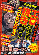 エロすぎる抜きゲーベストセレクションアブノーマル編