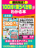 徹底検証！100均で買うべき物がわかる本