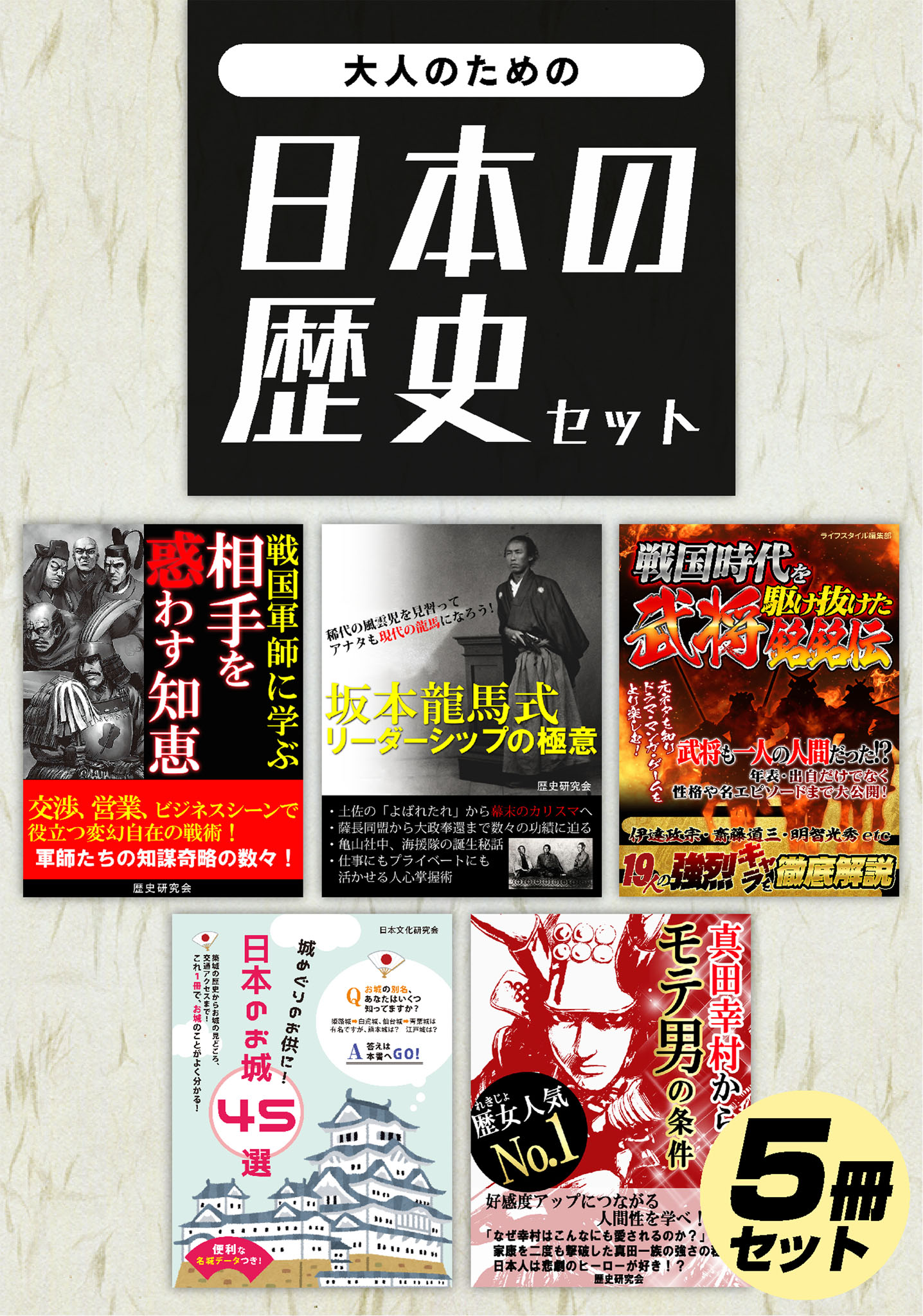 大人のための日本の歴史セット - ライフスタイル編集部/日本文化研究会