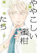 ややこしい蜜柑たち（２）【電子限定特典付】