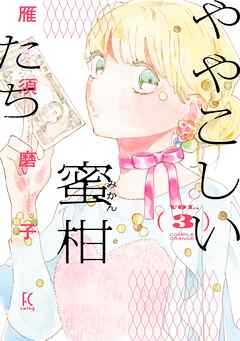 ややこしい蜜柑たち（３）【電子限定特典付】