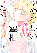 ややこしい蜜柑たち（３）【電子限定特典付】