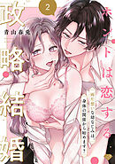 【ラブチーク】ホントは恋する政略結婚～両片想いな幼なじみは、身体の関係から始めます？～　act.2