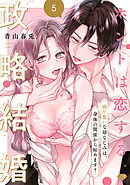 【ラブチーク】ホントは恋する政略結婚～両片想いな幼なじみは、身体の関係から始めます？～　act.5
