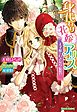 身代わり花嫁アリス　王子様といきなり結婚！？