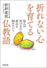 折れない心を育てる仏教語　悩みが気づきに変わる８０のヒント