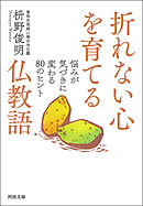 折れない心を育てる仏教語　悩みが気づきに変わる８０のヒント