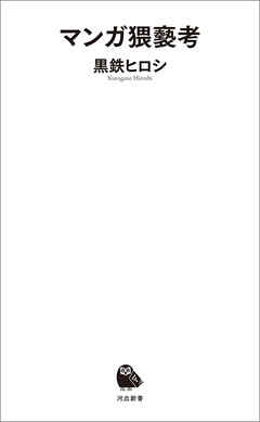 マンガ猥褻考 - 黒鉄ヒロシ - ビジネス・実用書・無料試し読みなら、電子書籍・コミックストア ブックライブ