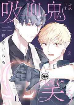 吸血鬼はΩに笑う act.6