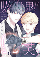 吸血鬼はΩに笑う act.6