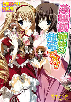 お嬢様姉妹の命令ですっ！