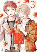 めぐってひらいて episode.3