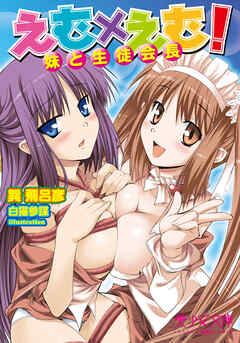 えむ×えむ！　妹と生徒会長