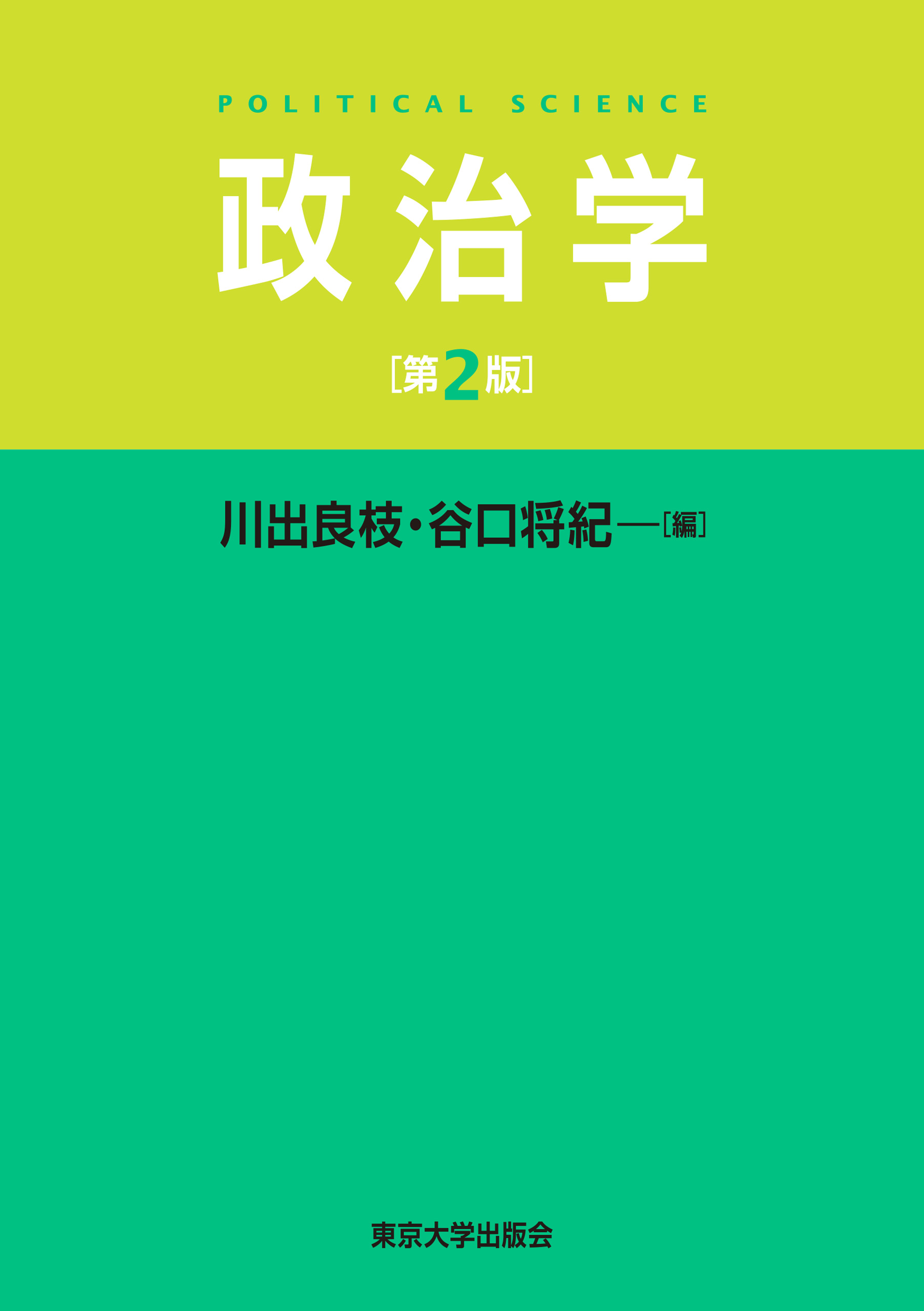 政治学 第2版 - 川出良枝/谷口将紀 - 漫画・無料試し読みなら、電子