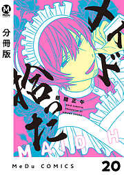 【分冊版】メイド拾った