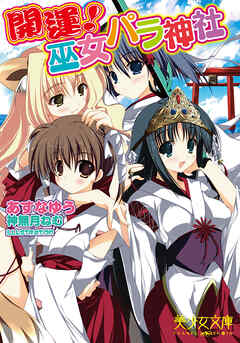 開運！　巫女パラ神社