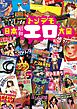 日本昭和トンデモエロ大全