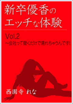 新卒優香のエッチな体験Vol.2～会社って聞くだけで濡れちゃうんです！
