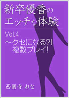 新卒優香のエッチな体験Vol.4～クセになる？！　複数プレイ！