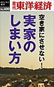 実家のしまい方―週刊東洋経済ｅビジネス新書Ｎo.400