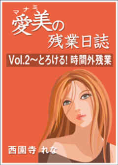 愛美の残業日誌　Vol.2～とろける！　時間外残業