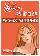 愛美の残業日誌　Vol.2～とろける！　時間外残業