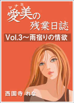 愛美の残業日誌　Vol.3～雨宿りの情欲