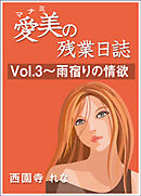 愛美の残業日誌　Vol.3～雨宿りの情欲