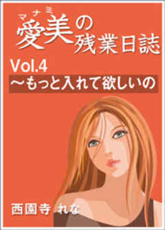 愛美の残業日誌　Vol.4～もっと入れて欲しいの