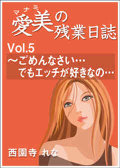 愛美の残業日誌　Vol.5～ごめんなさい…でもエッチが好きなの…