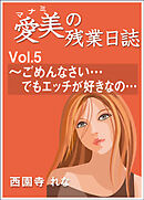 愛美の残業日誌　Vol.5～ごめんなさい…でもエッチが好きなの…