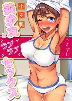 小麦肌美少女とラブラブセックス