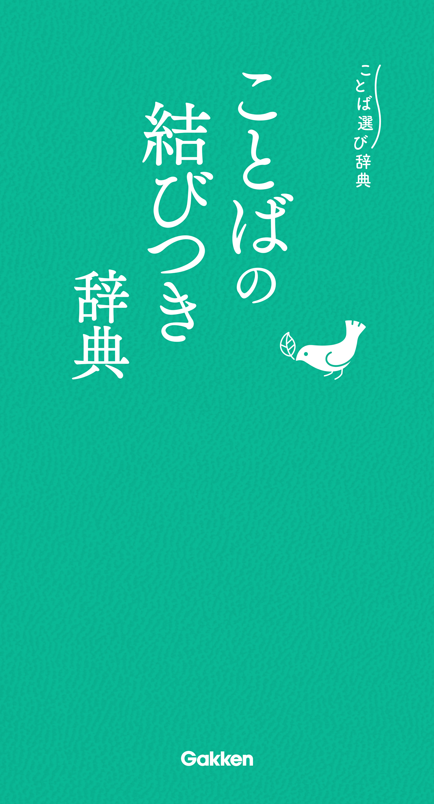 ことば選び実用辞典 - 語学・辞書・学習参考書