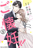 ご懐妊！！5巻