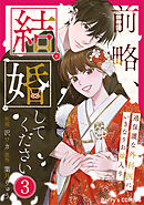 前略、結婚してください～過保護な外科医にいきなりお嫁入り～3巻