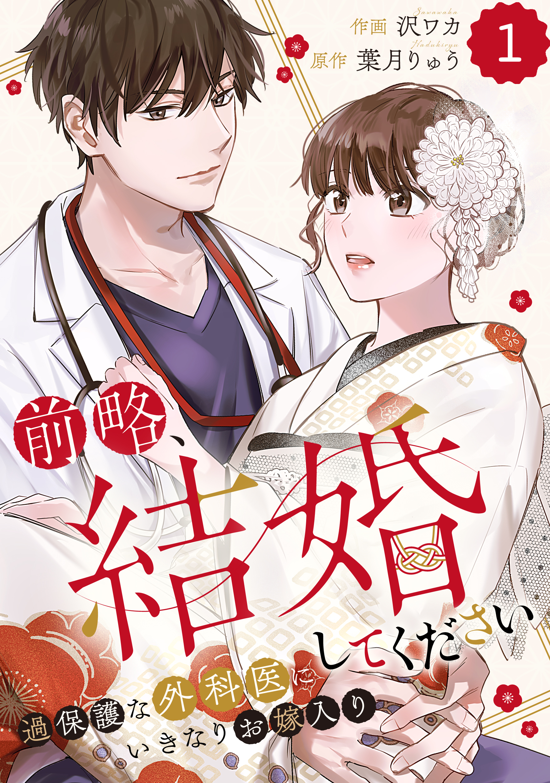 comic Berry’s前略、結婚してください～過保護な外科医にいきなりお嫁入り～1巻 | ブックライブ