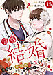 comic Berry’s前略、結婚してください～過保護な外科医にいきなりお嫁入り～15巻
