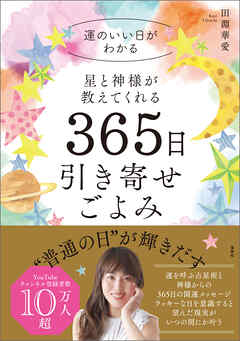 星と神様が教えてくれる 365日引き寄せごよみ - 田淵華愛 - ビジネス・実用書・無料試し読みなら、電子書籍・コミックストア ブックライブ