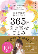 星と神様が教えてくれる 365日引き寄せごよみ